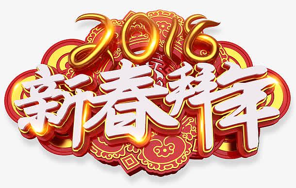 2018新春拜年中国风立体艺术字