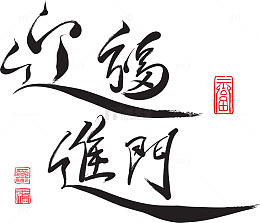 中国风迎福进门新年字体设计