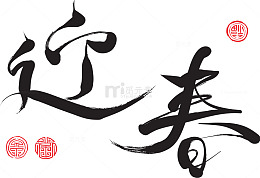 中国风迎春新年祝福语