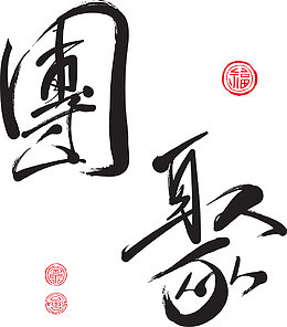 中国风团聚毛笔字