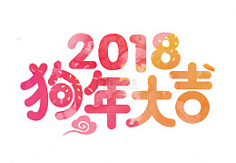 2018狗年大吉艺术字