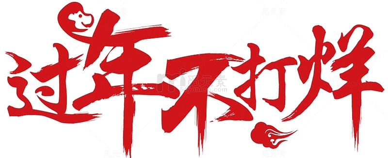 2018狗年春节红色书法字体