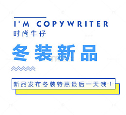 2018冬季新品发布冬装特惠