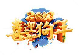 2018喜迎狗年