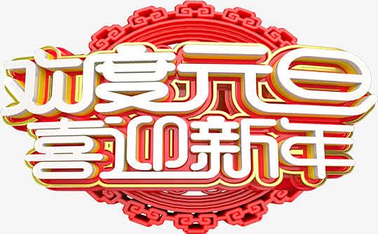 中国风欢度元旦喜迎新年海报字体