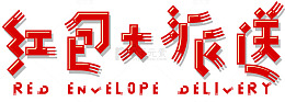 红包大派送新年主题艺术字