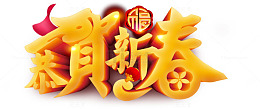 恭贺新春字体设计