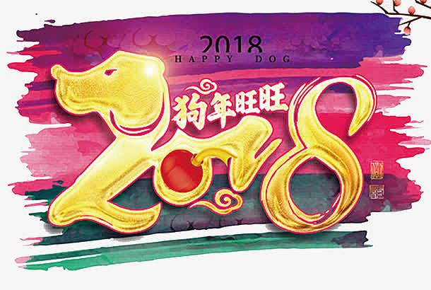 2018狗年旺旺传统海报背景