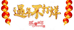 2018过年不打烊促销活动主题