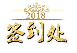 2018签到处文字排版