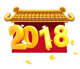 2018金色立体数字