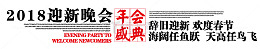 迎新晚会年会盛典