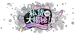 私货大揭秘