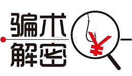 手机卫士安全专家揭秘骗术