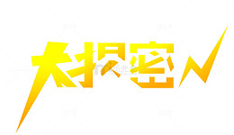 大揭秘艺术字
