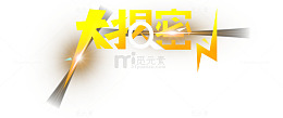 大揭秘
