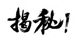 揭秘毛笔字