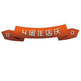 4周年店庆