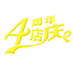 4周年店庆