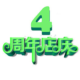 4周年店庆