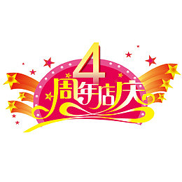 4周年店庆