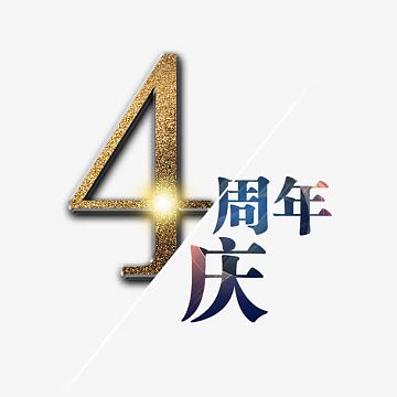 活动海报矢psdpng4周年店庆png4周年庆psdpng4周年庆典活动海报满减