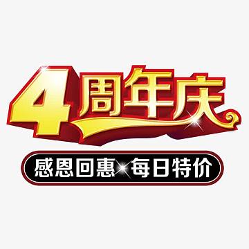 店庆周年psdpng驾校四周年庆典活动宣传海报设计png4周年庆典psdpng4
