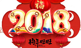 2018狗年旺旺