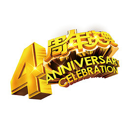 4周年店庆