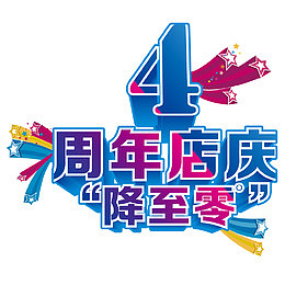 4周年店庆