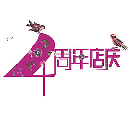 周年店庆