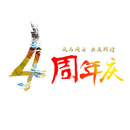 4周年店庆