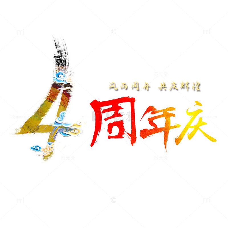 4周年店庆