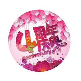 创意四周年