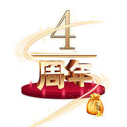 4周年店庆