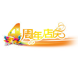 4周年店庆