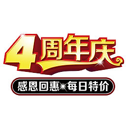 4周年店庆