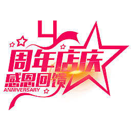 4周年店庆