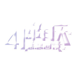 4周年店庆