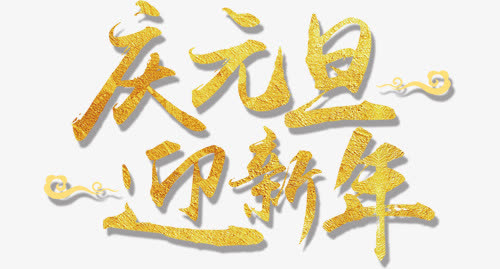 庆元旦迎新年艺术字