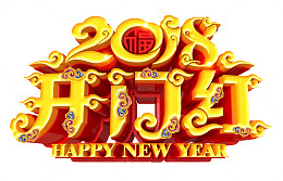2018开门红中国风金色艺术字