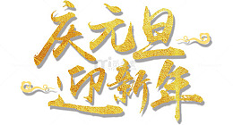 庆元旦迎新年艺术字