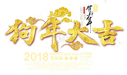 狗年大吉中国风金色艺术字