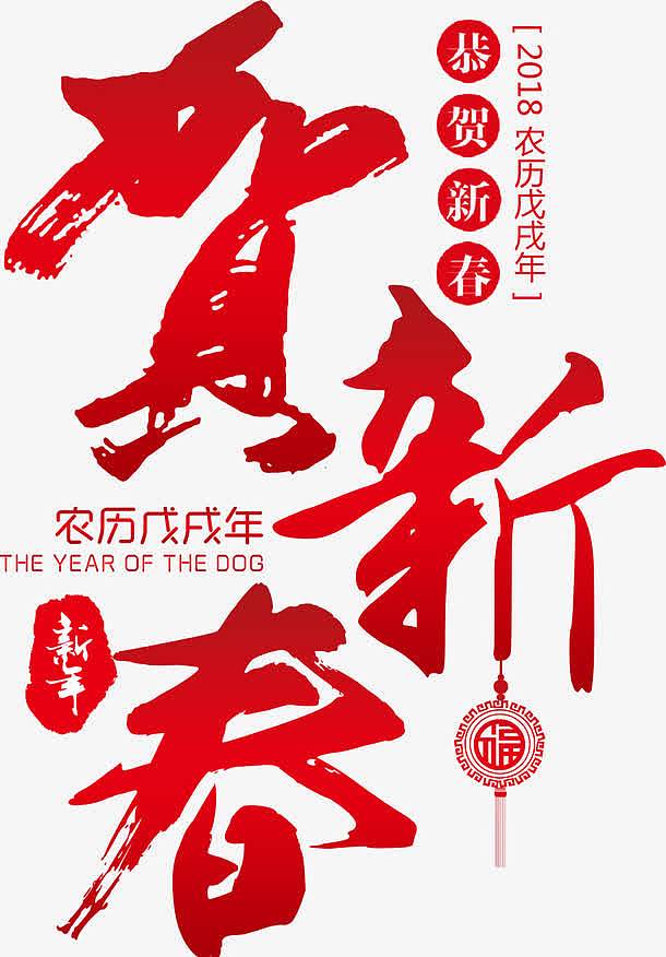 中国风贺新春红色字体