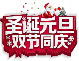 2018圣诞元旦双节钜惠海报设计