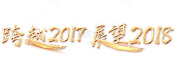 跨越2017展望2018