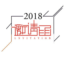 2018邀请函字体设计