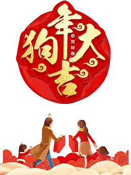 狗年大吉恭贺新春合家欢