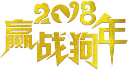 赢战2018晚会企业年会