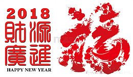 2018财源广进中国福
